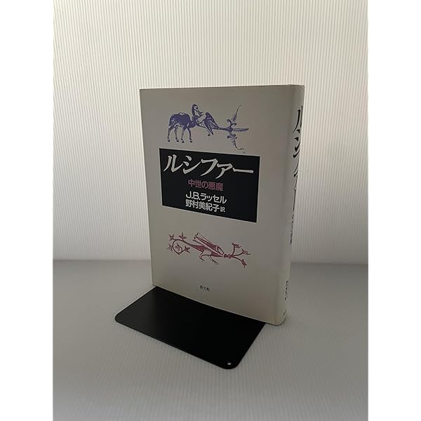 魔術の歴史 | J.B. ラッセル, 美紀子, 野村 |本 | 通販 | Amazon